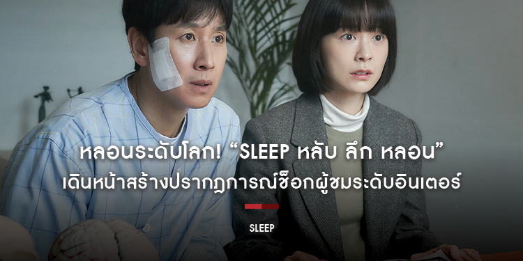 หลอนระดับโลก! “Sleep หลับ ลึก หลอน” เดินหน้าสร้างปรากฎการณ์ช็อกผู้ชมระดับอินเตอร์ คอหนังชาวไทยเตรียมหลอน 14 กันยายนนี้ ที่โรงภาพยนตร์